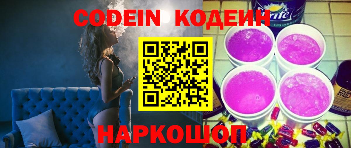 Кодеин Purple Drank  Вход с VPN  Лыткарино 